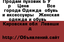 Продам пуховик.Б/У. 54-56р. › Цена ­ 1 800 - Все города Одежда, обувь и аксессуары » Женская одежда и обувь   . Кировская обл.,Леваши д.